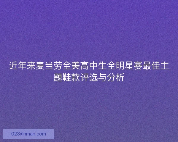 近年来麦当劳全美高中生全明星赛最佳主题鞋款评选与分析