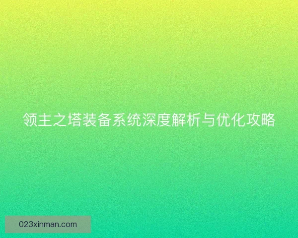 领主之塔装备系统深度解析与优化攻略