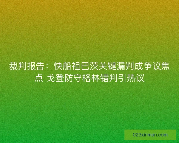 裁判报告：快船祖巴茨关键漏判成争议焦点 戈登防守格林错判引热议