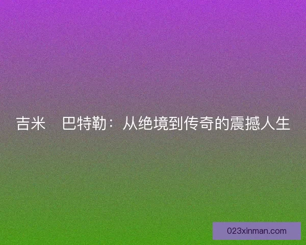 吉米・巴特勒：从绝境到传奇的震撼人生