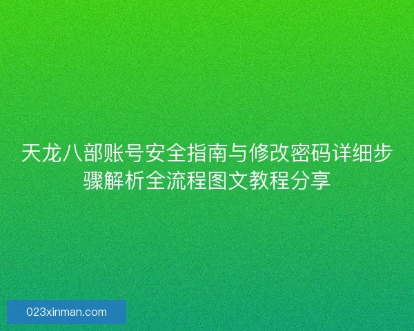 天龙八部账号安全指南与修改密码详细步骤解析全流程图文教程分享